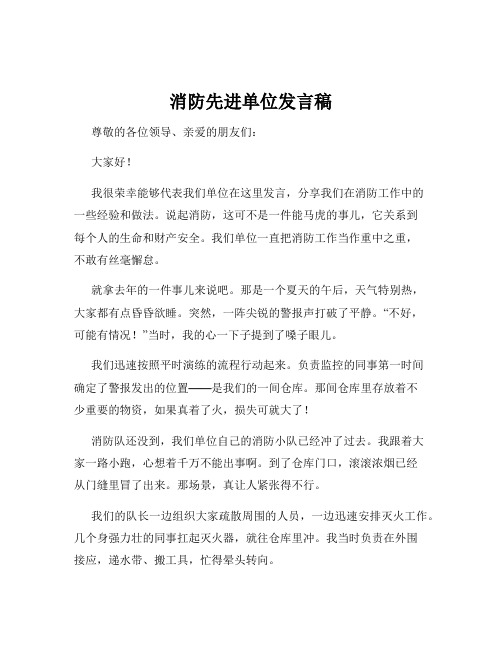 消防先进单位发言稿