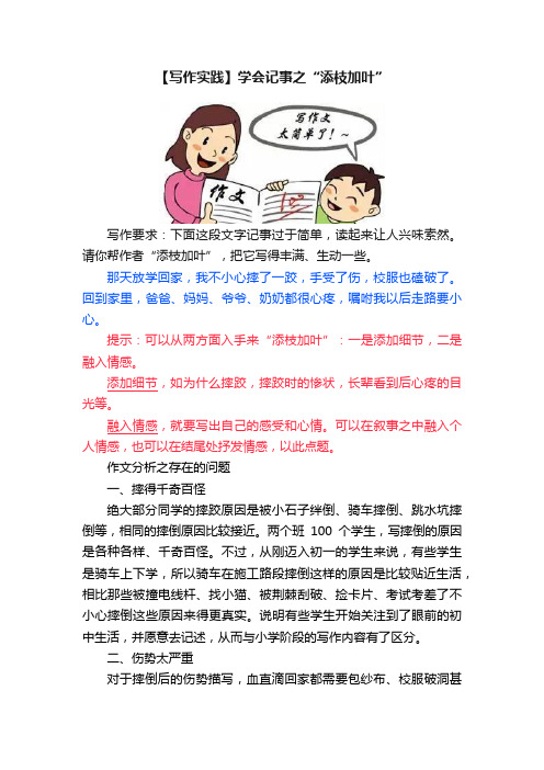 【写作实践】学会记事之“添枝加叶”