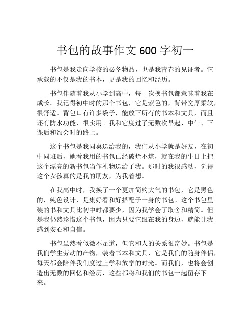 书包的故事作文600字初一