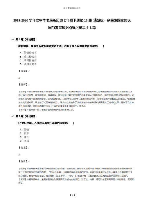 2019-2020学年度中华书局版历史七年级下册第16课 清朝统一多民族国家的巩固与发展知识点练习第二十七篇