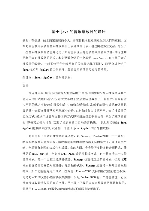 基于java音乐播放器设计