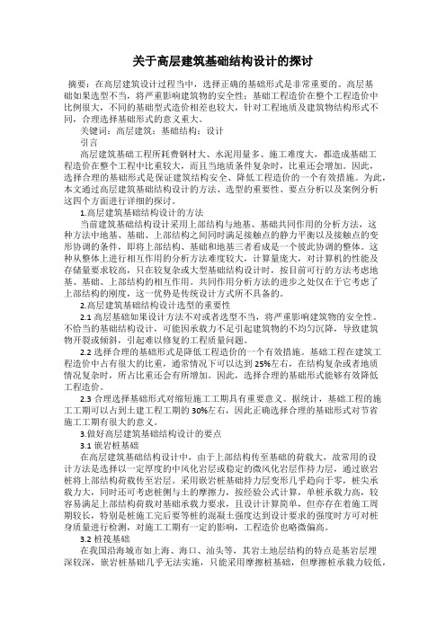 关于高层建筑基础结构设计的探讨