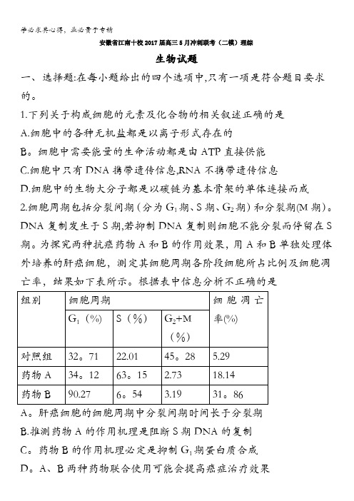 安徽省江南十校2017届高三5月冲刺联考(二模)理综生物试题含答案