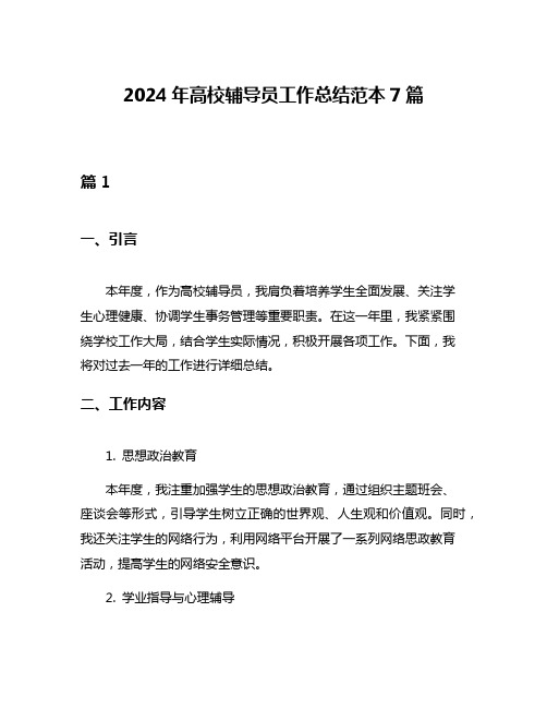 2024年高校辅导员工作总结范本7篇