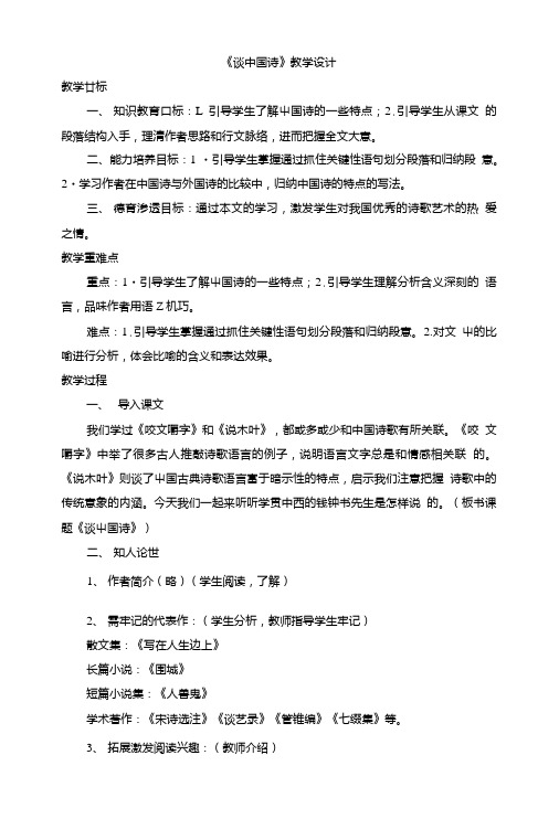 人教版高一语文必修五第三单元10《谈中国诗》教学设计(共1课时).doc