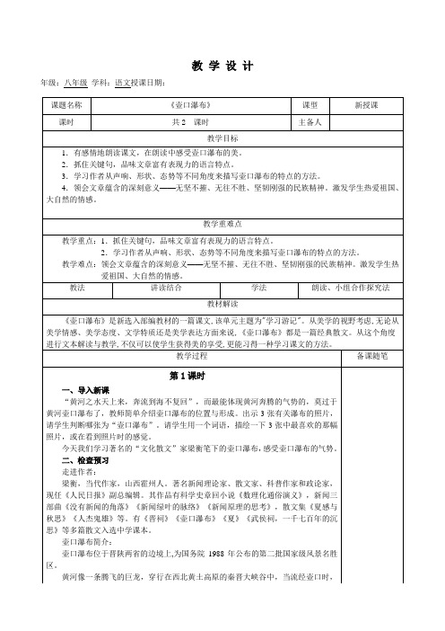 八年级语文： 壶口瀑布 (教案2课时)