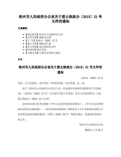 钦州市人民政府办公室关于废止钦政办〔2015〕21号文件的通知