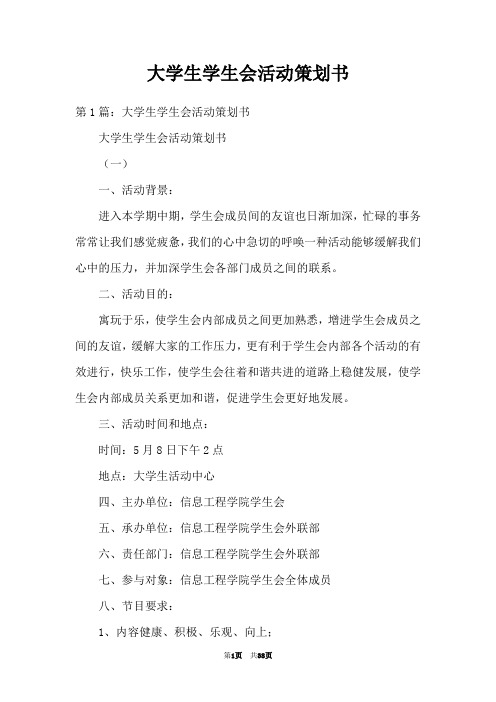 大学生学生会活动策划书