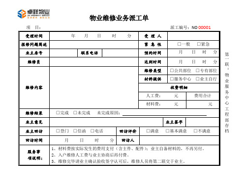 物业派工维修单