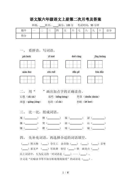 语文版六年级语文上册第二次月考及答案