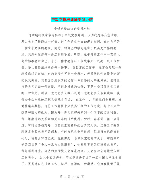 中级党校培训班学习小结