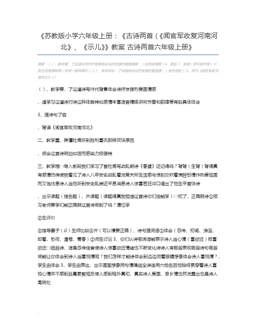 苏教版小学六年级上册：《古诗两首(《闻官军收复河南河北》、《示儿》》教案 古诗两首六年级上册