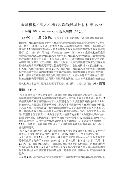 金融机构法人机构反洗钱风险评价标准