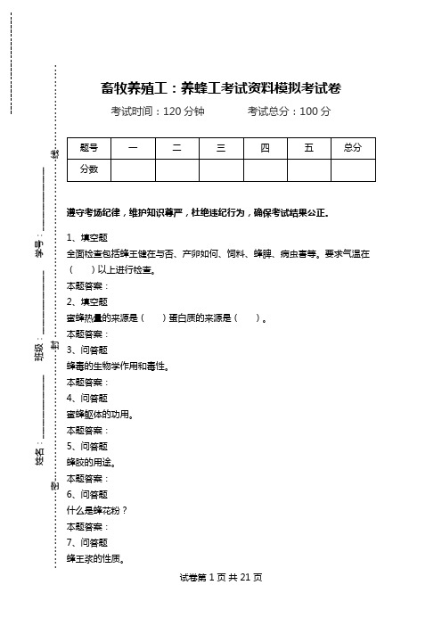 畜牧养殖工：养蜂工考试资料模拟考试卷.doc