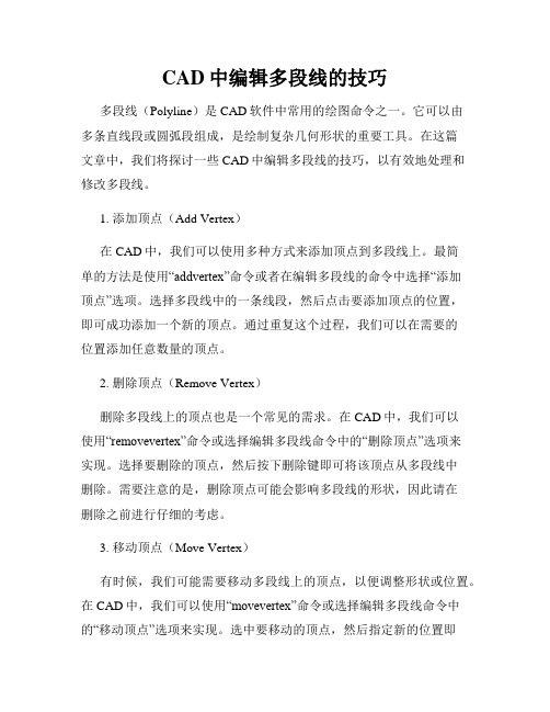 CAD中编辑多段线的技巧