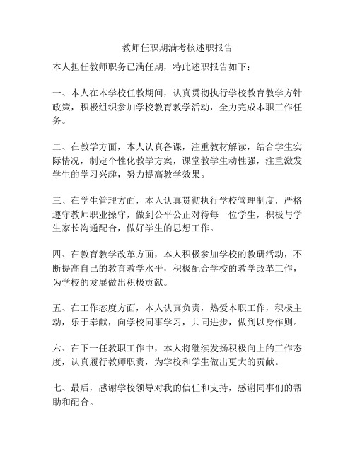 教师任职期满考核述职报告