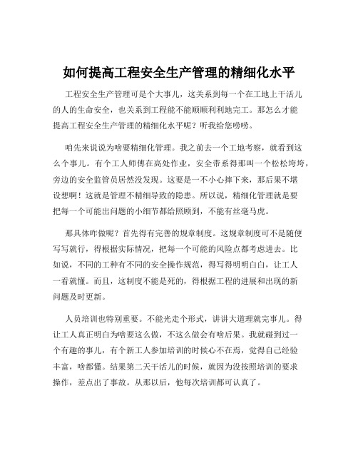 如何提高工程安全生产管理的精细化水平