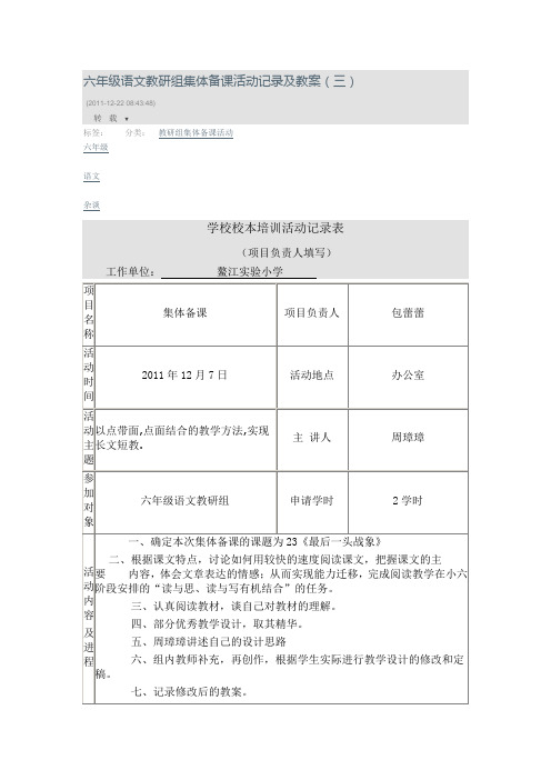 六年级语文教研组集体备课活动记录及教案