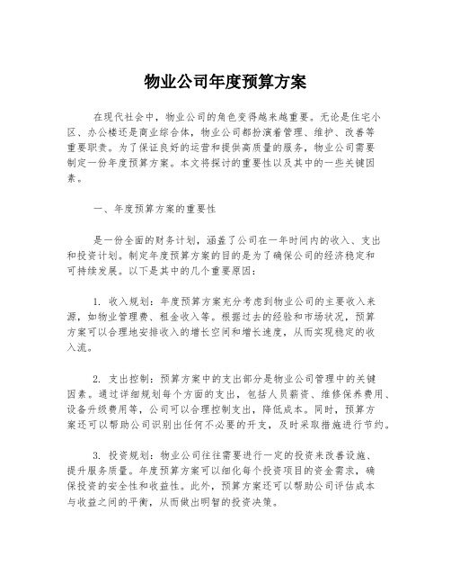 物业公司年度预算方案