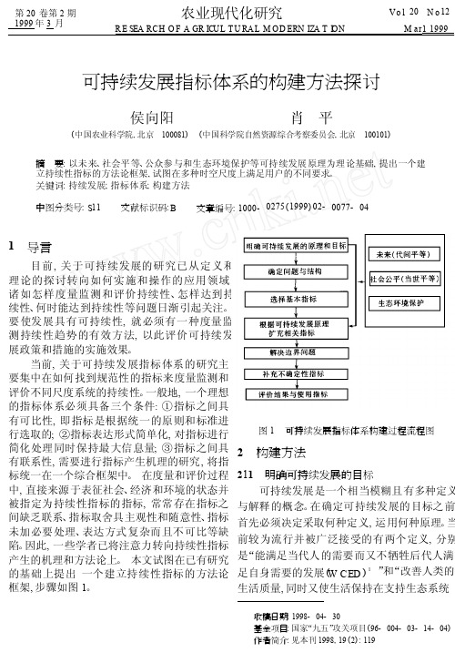 可持续发展指标体系的构建方法探讨