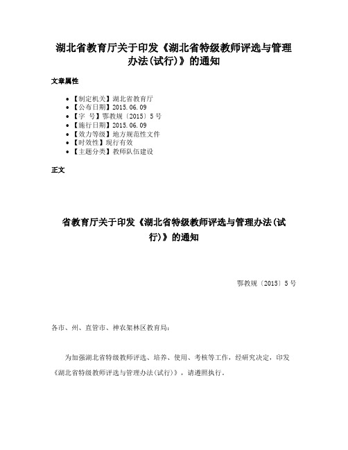 湖北省教育厅关于印发《湖北省特级教师评选与管理办法(试行)》的通知