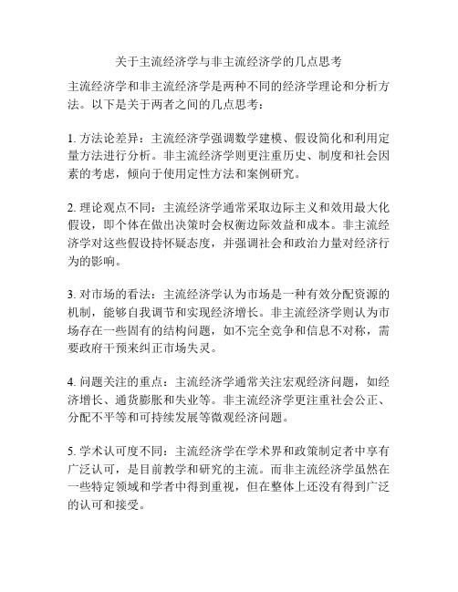 关于主流经济学与非主流经济学的几点思考