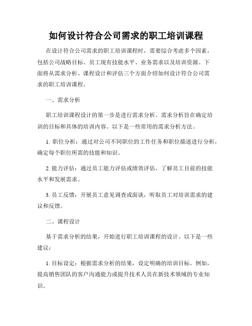 如何设计符合公司需求的职工培训课程