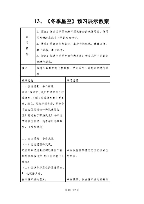 五年级上科学预习展示教案-冬季星空｜青岛版 2