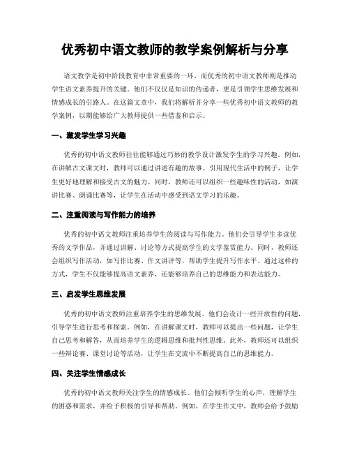 优秀初中语文教师的教学案例解析与分享