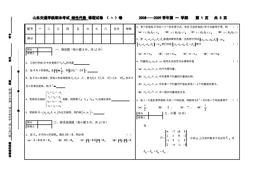 山东交通学院线性代数期末