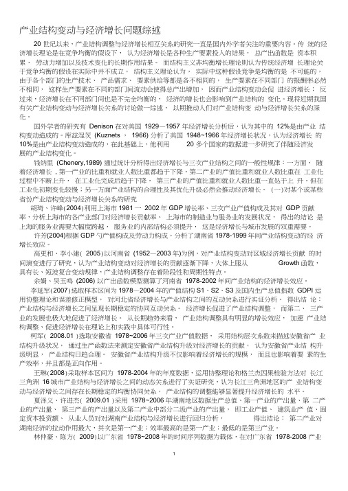 产业结构变动与经济增长问题综述