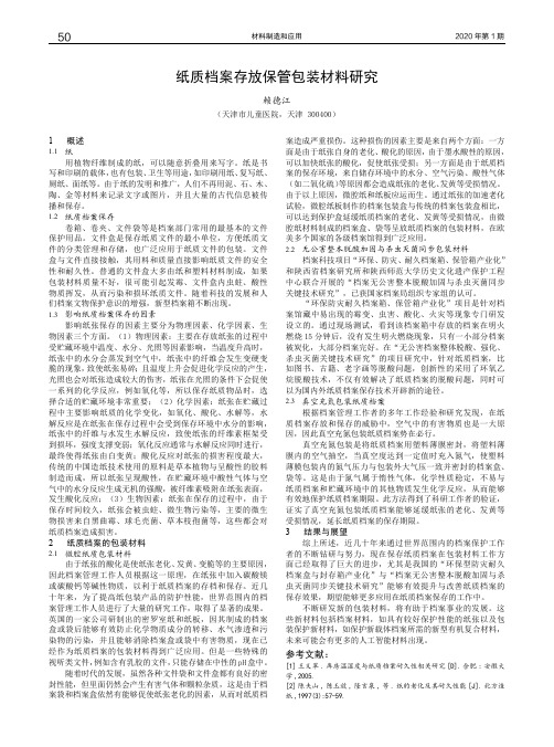 纸质档案存放保管包装材料研究