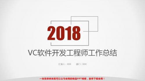 最新精品-VC软件开发工程师年终工作总结、计划PPT【通用】