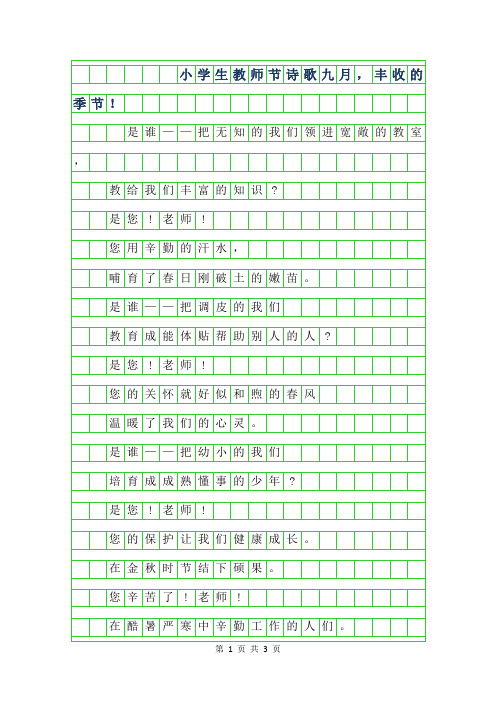 2019年小学生教师节诗歌-九月,丰收的季节!