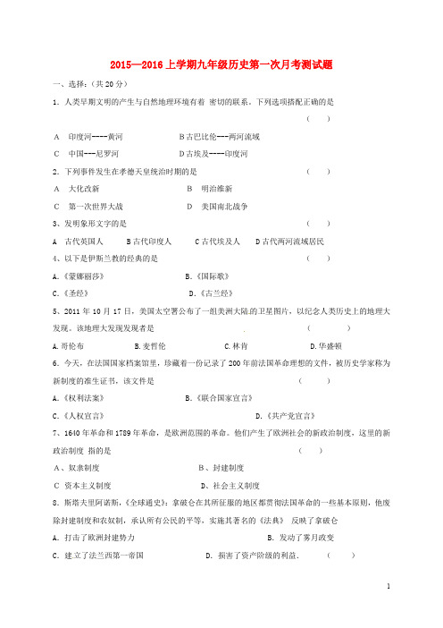 吉林省通化市实验中学九年级历史上学期第一次月考试题(无答案) 新人教版