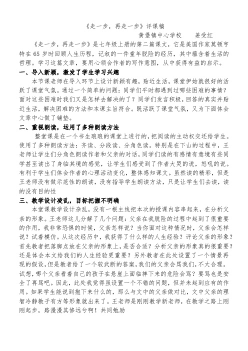 《走一步,再走一步》公开课评课稿姜受红