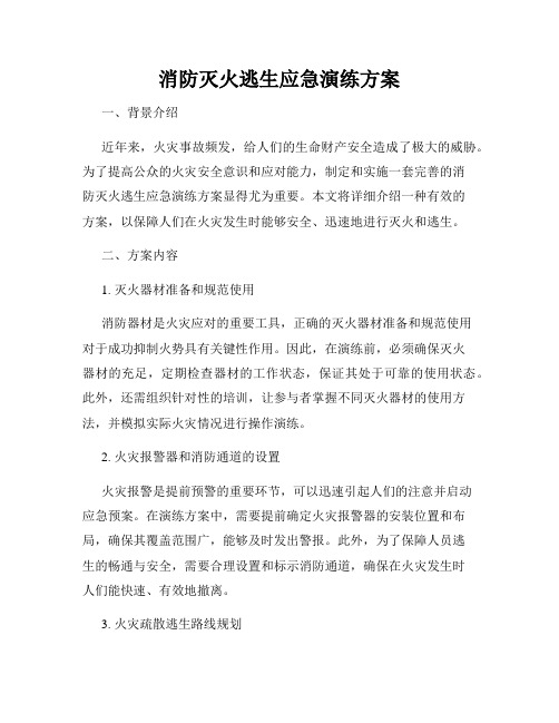 消防灭火逃生应急演练方案