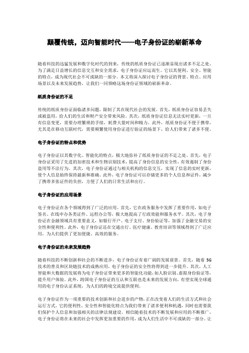 颠覆传统,迈向智能时代——电子身份证的崭新革命