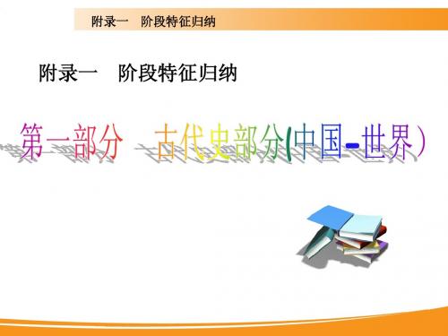 2014届高考历史一轮复习课件:阶段特征归纳1(广东省专用)