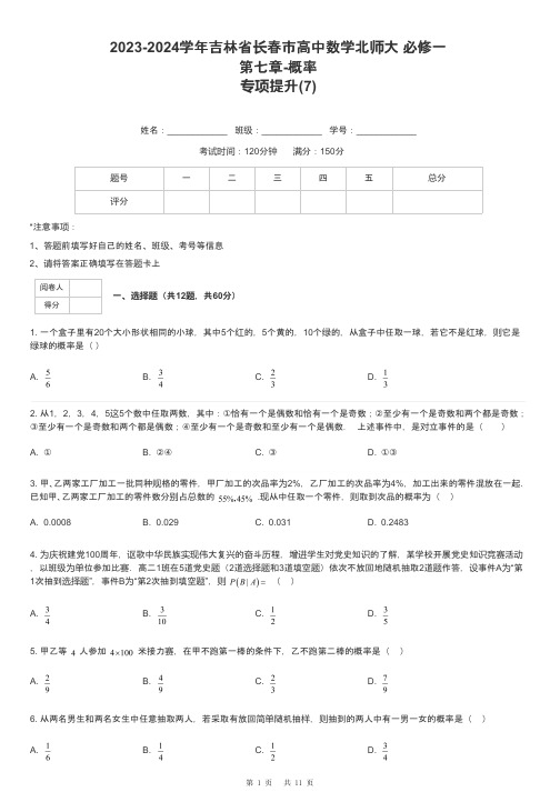 2023-2024学年吉林省长春市高中数学北师大 必修一第七章-概率专项提升-7-含解析