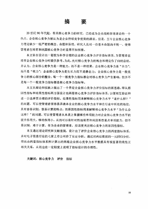 企业核心竞争力评价指标体系研究