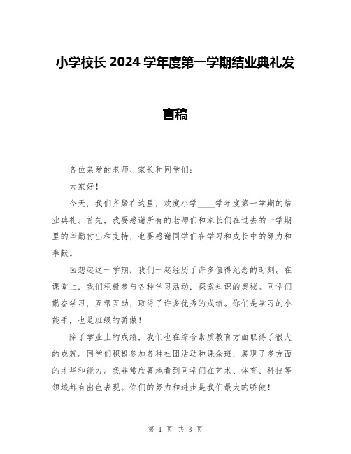 小学校长2024学年度第一学期结业典礼发言稿