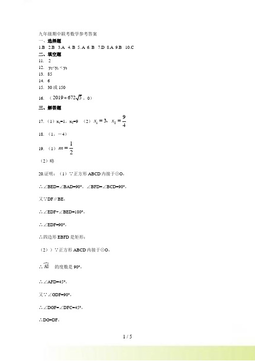 九年级11月联考数学参考答案