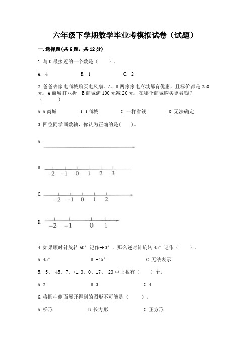 六年级下学期数学毕业考模拟试卷(试题)含答案【模拟题】