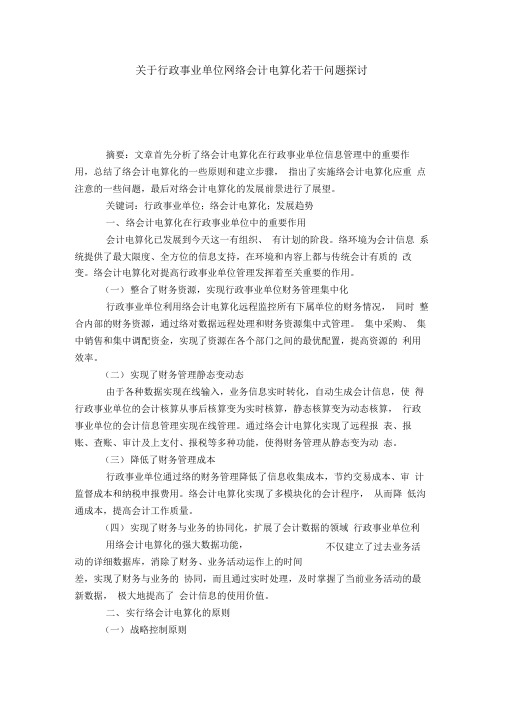 关于行政事业单位网络会计电算化若干问题探讨