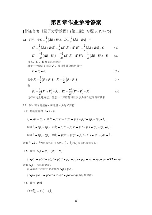 量子力学——第四章作业参考答案