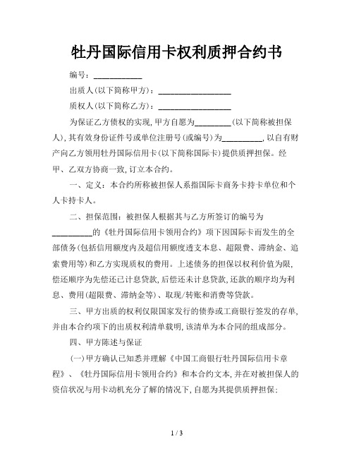 牡丹国际信用卡权利质押合约书