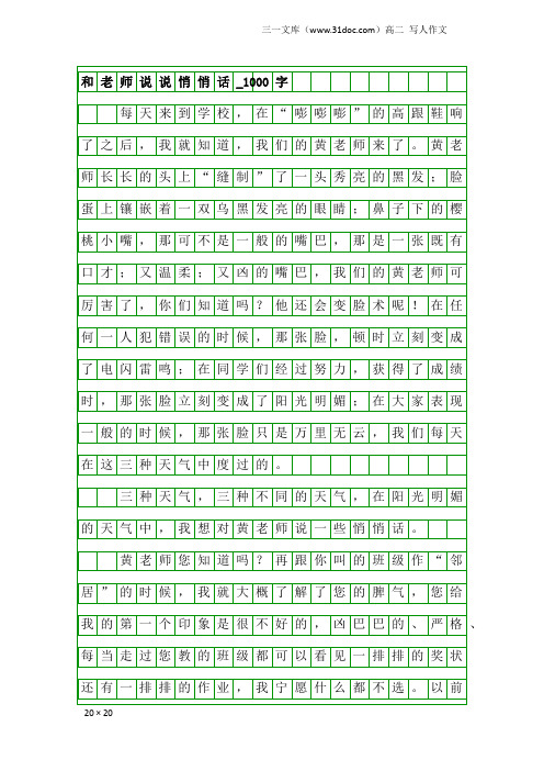 高二写人作文：和老师说说悄悄话_1000字