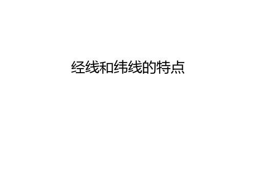 经线和纬线的特点学习资料