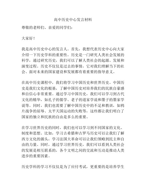 高中历史中心发言材料